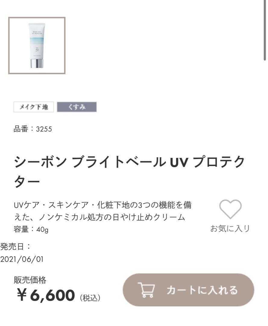 2点セット シーボン ブライトベール UVプロテクター（日焼け止めクリーム）