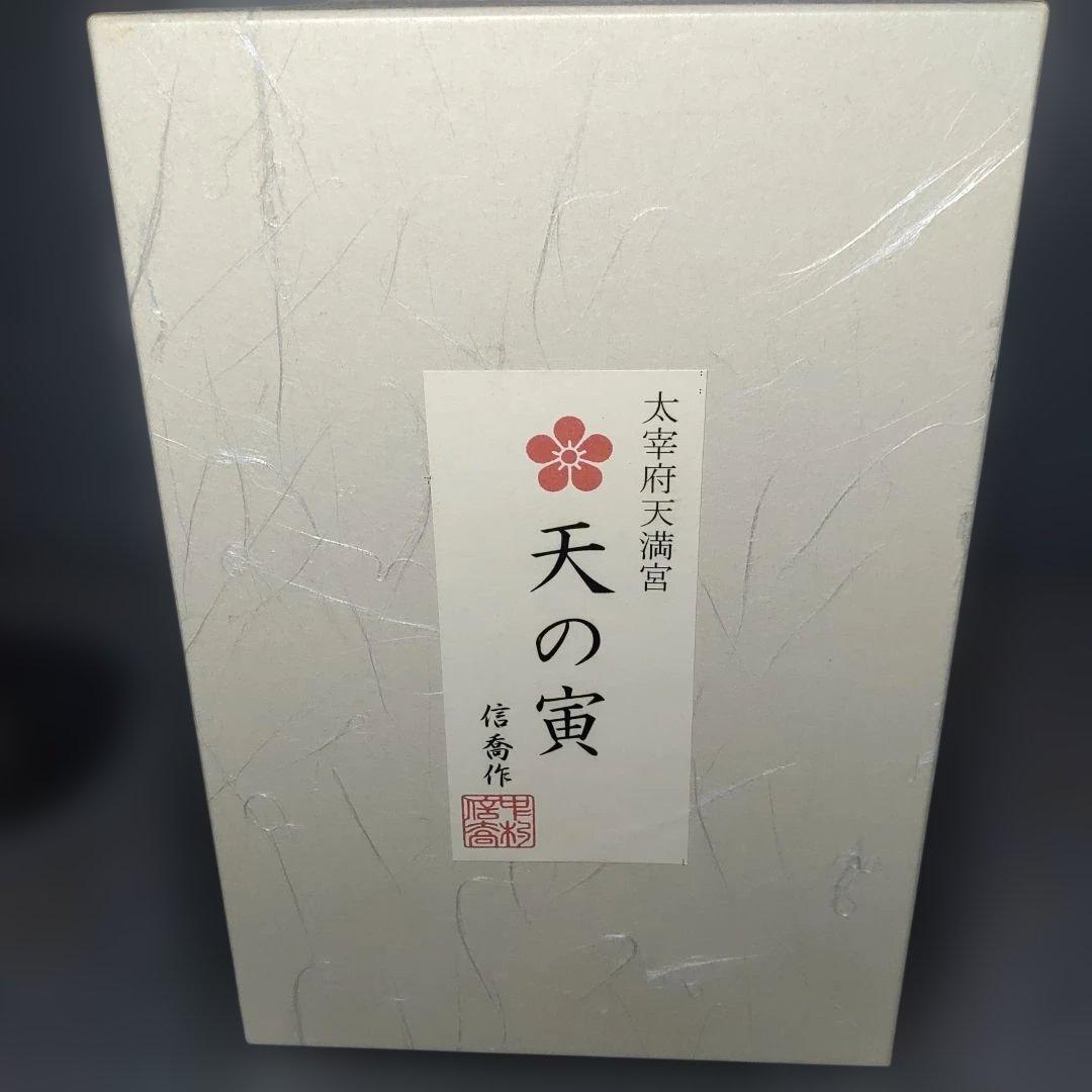 中村信喬／太宰府天満宮『天の寅』／共箱・題名落款立札・栞
