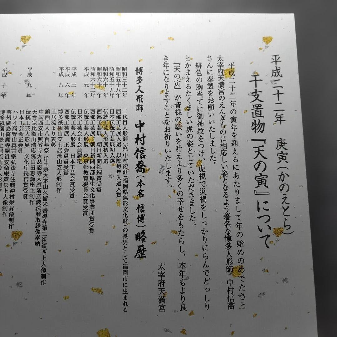 中村信喬／太宰府天満宮『天の寅』／共箱・題名落款立札・栞