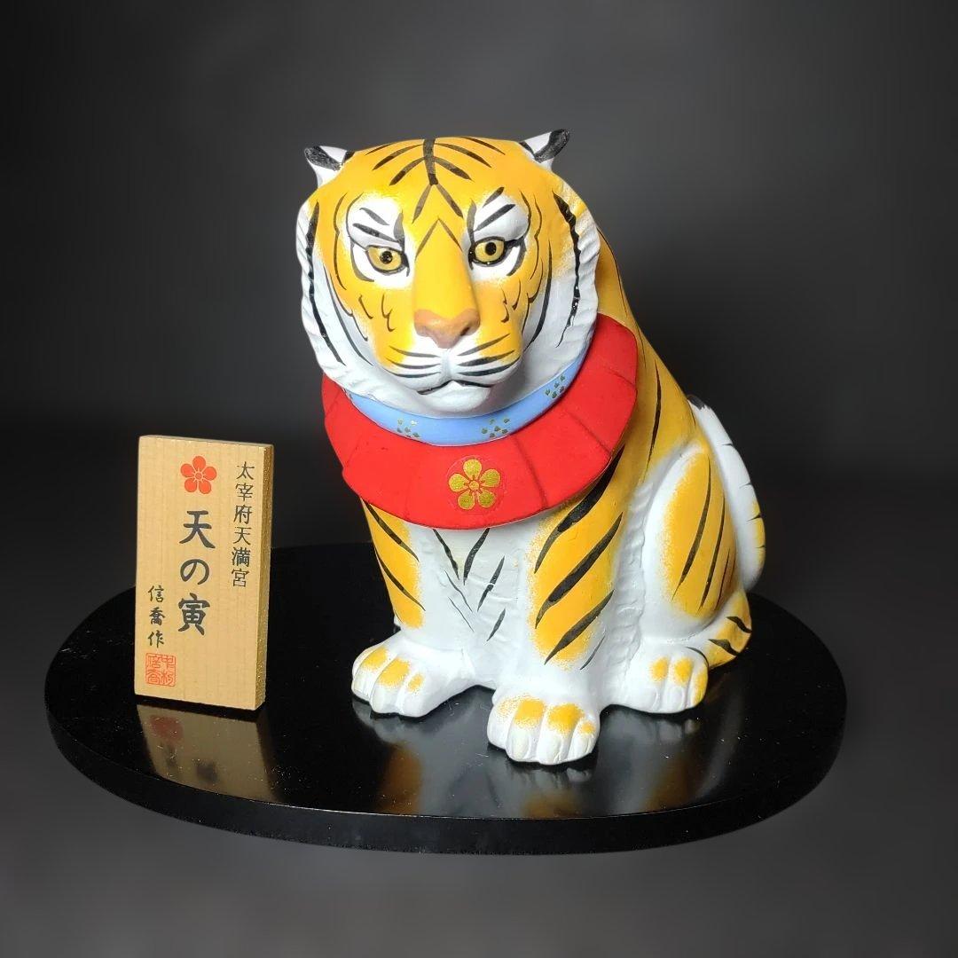 中村信喬／太宰府天満宮『天の寅』／共箱・題名落款立札・栞