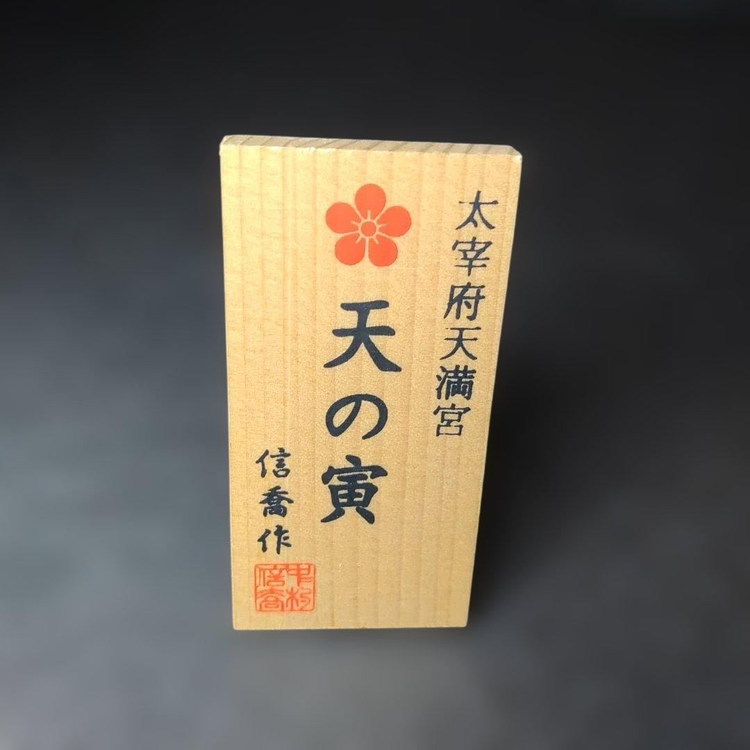 中村信喬／太宰府天満宮『天の寅』／共箱・題名落款立札・栞