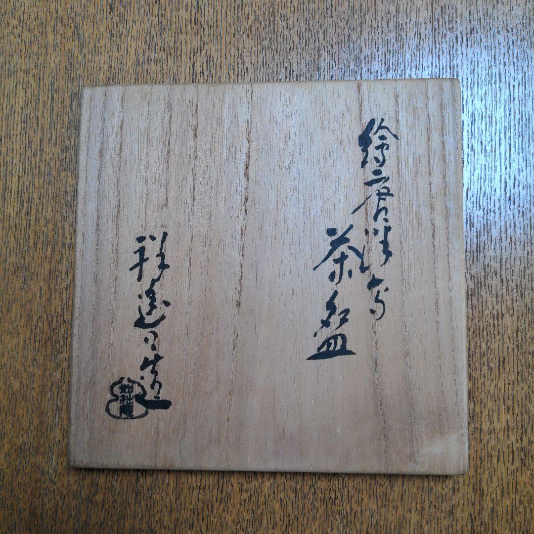 京焼　如拙庵　須田祥豊造　茶道具 絵唐津