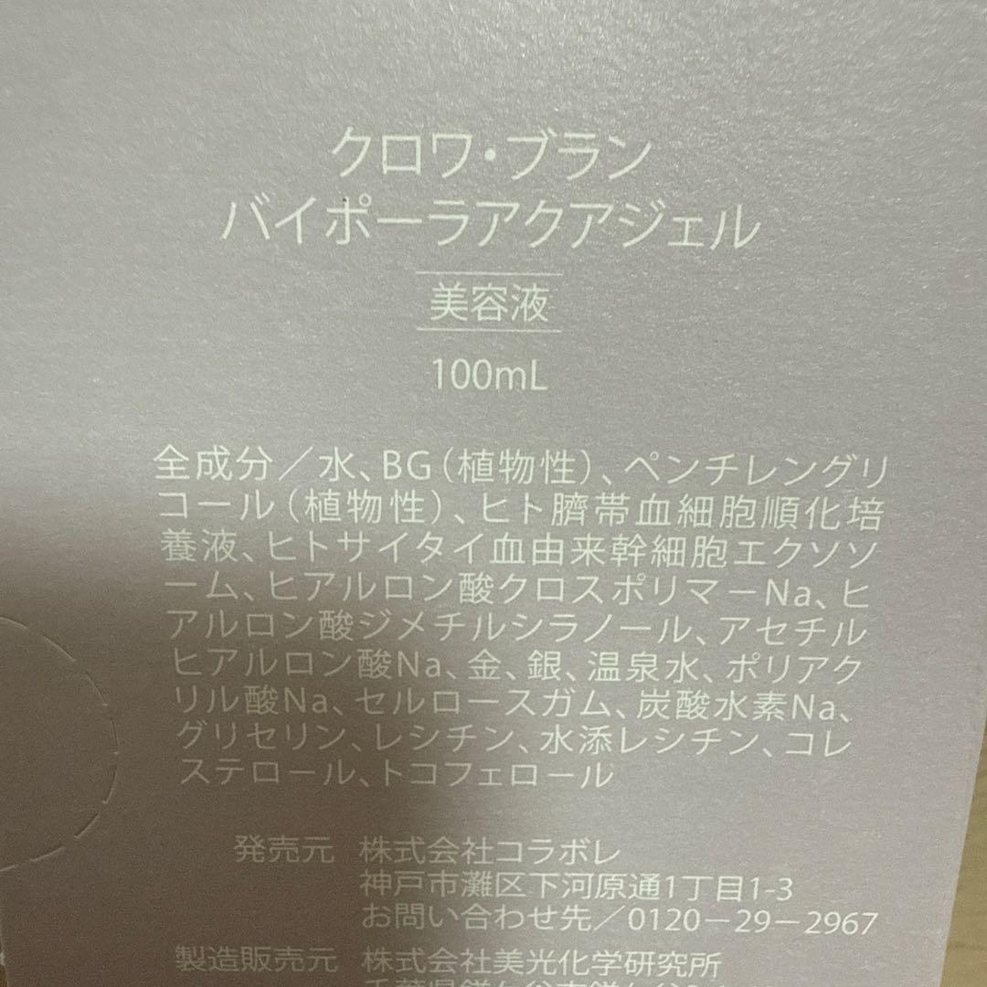 クロワ・ブラン ハイポーラアクアジェル 100ml