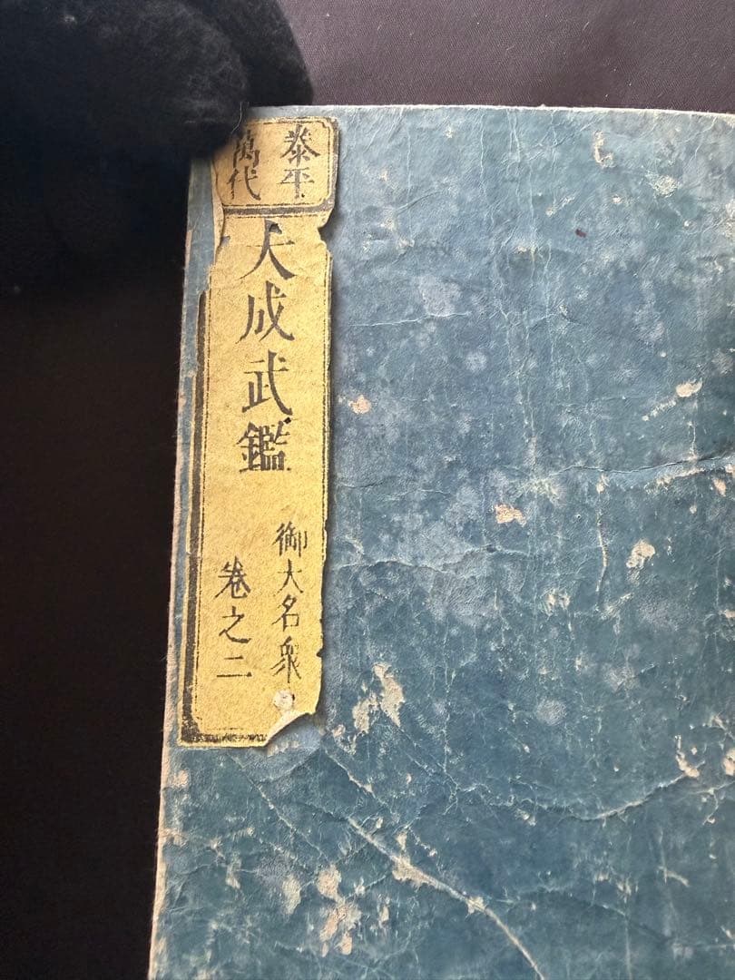 江戸時代 古文書 大成武鑑 袖大成武鑑 天保年間 4冊セット 大名 紋所 旗本