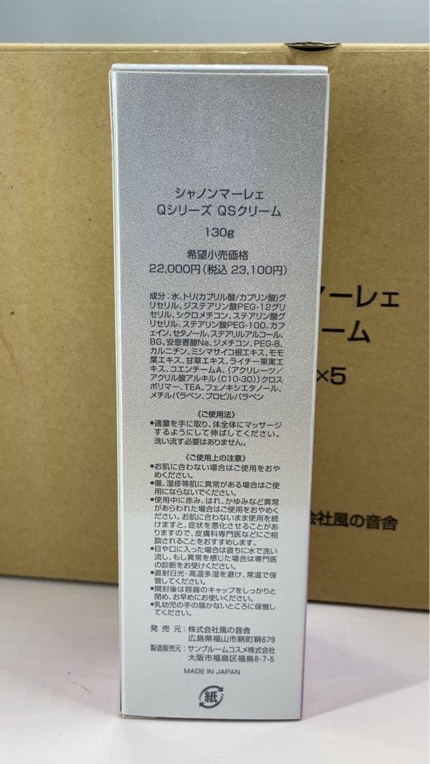 シャノンマーレェ Qシリーズ QSクリーム130g