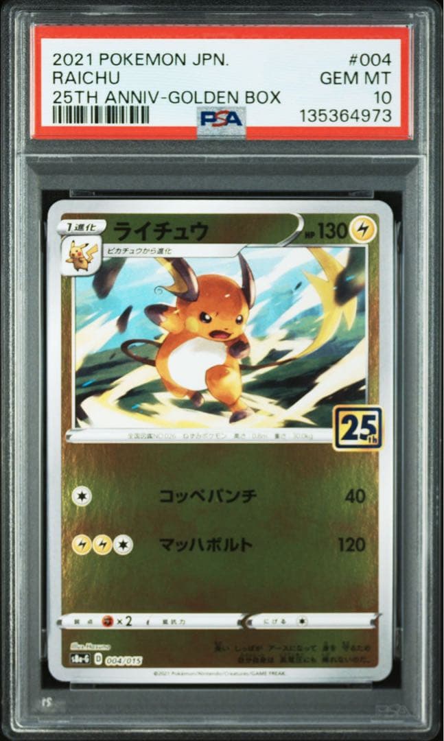 【PSA10】ピカチュウ　ライチュウ 25th ゴールデンボックス　2連番　②