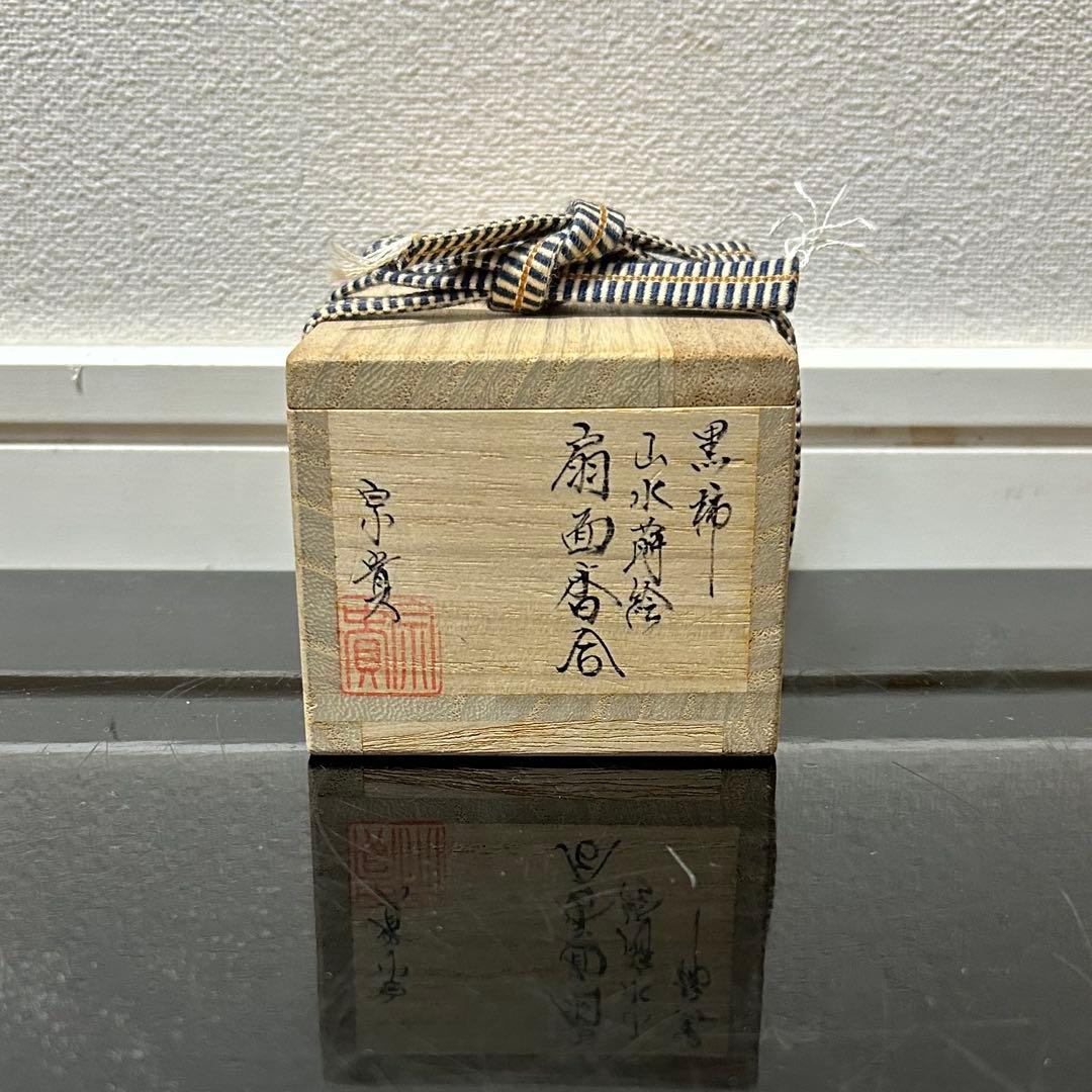 黒柿山水蒔絵扇面香合　茶道具懐石茶箱鵬雲斎坐忘斎淡々斎即中斎茶碗香合棗水指茶杓