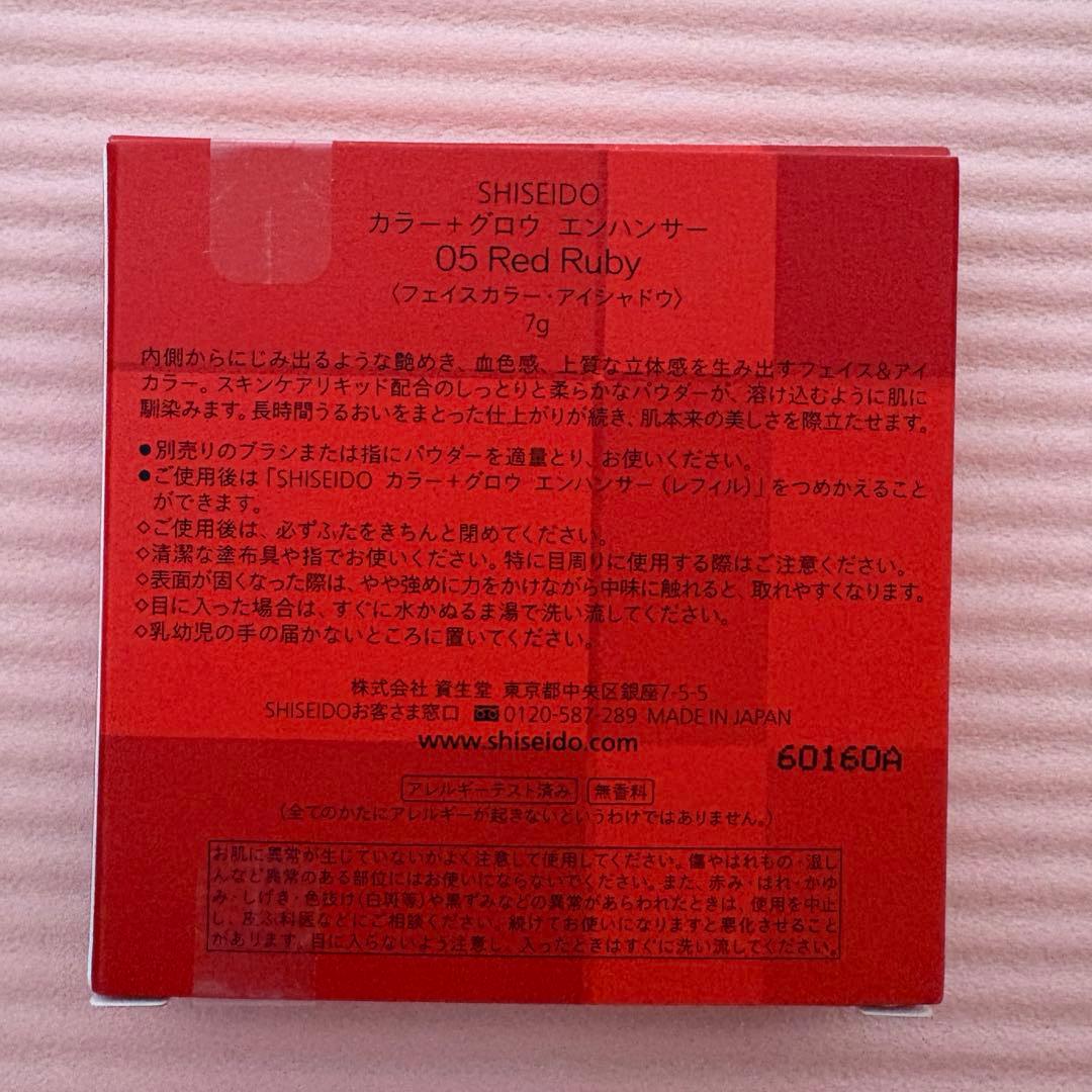 SHISEIDO カラー＋グロウエンハンサー 05 Red Ruby ブラシ付