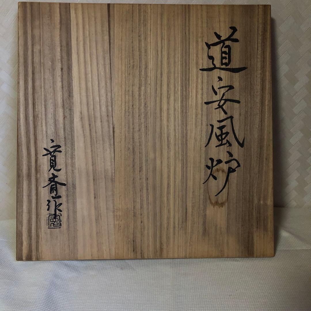 茶の湯道具 道安風炉 釜谷　寛斎作