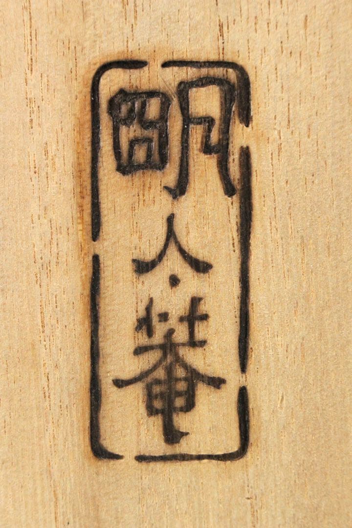 No5695茶碗4点〈象茗 梁金錫／柳楽泰久／佐々木松楽／八雲窯〉箱入　送料無料