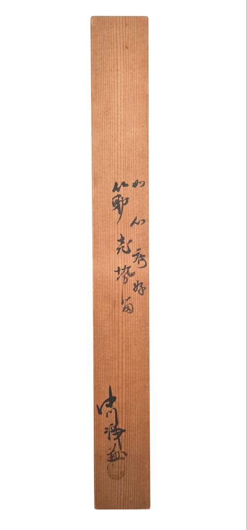 Dora 【十代 中川浄益】『如心斎好写 真鍮 筋入キセル(煙管) 一双』