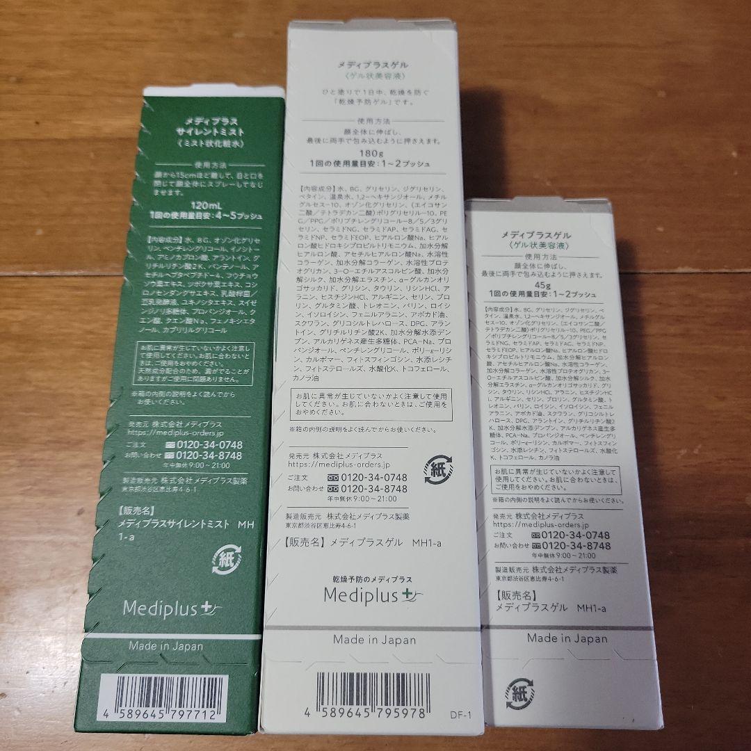◇【未開封新品】メディプラス特別保湿ケアセット サイレントミストメディプラスゲル