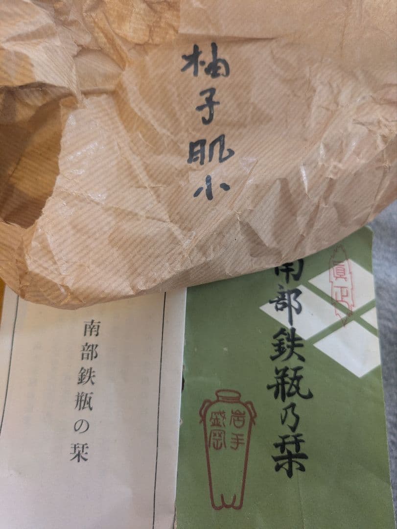 釜定工房　柚子肌　鉄瓶