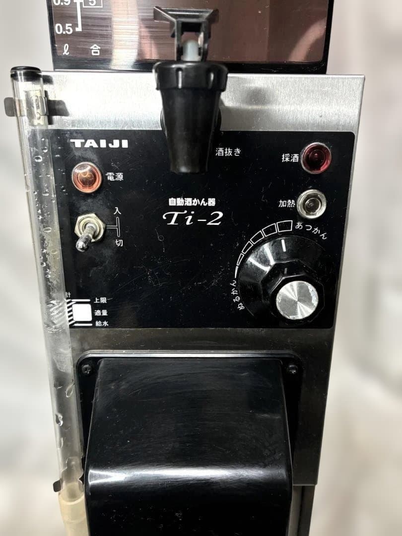 タイジ　卓上型自動酒かん器　Ti-2 業務用　動作確認済