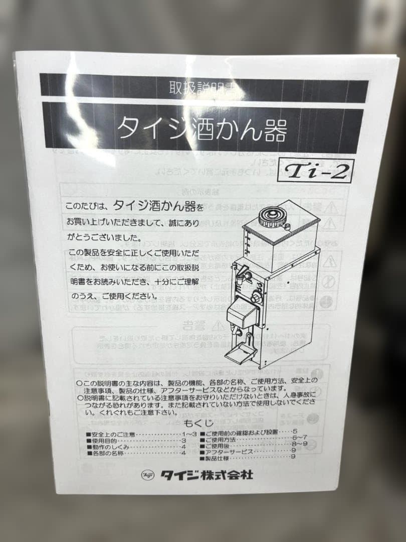 タイジ　卓上型自動酒かん器　Ti-2 業務用　動作確認済