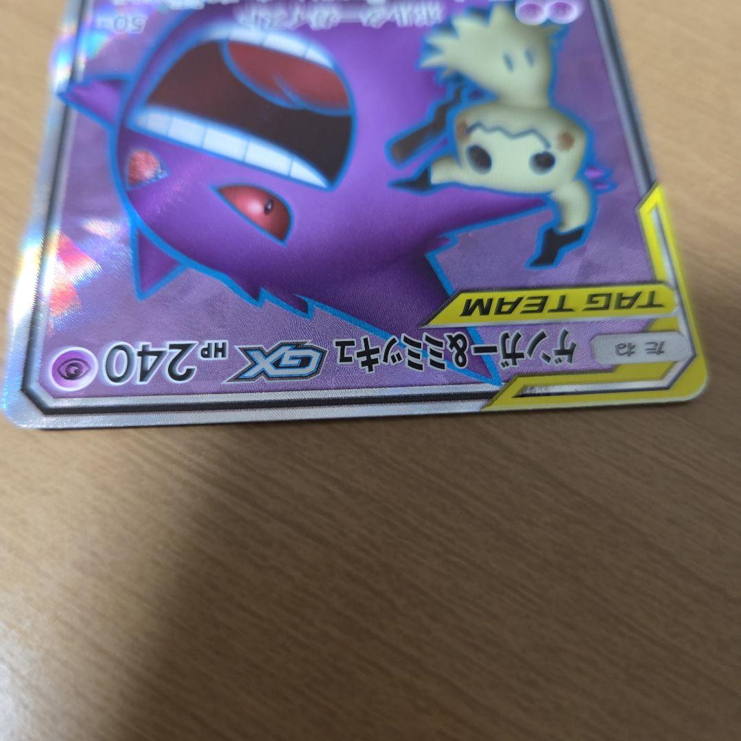 ゲンガー＆ミミッキュGX SR SM9 タッグボルト 102/095