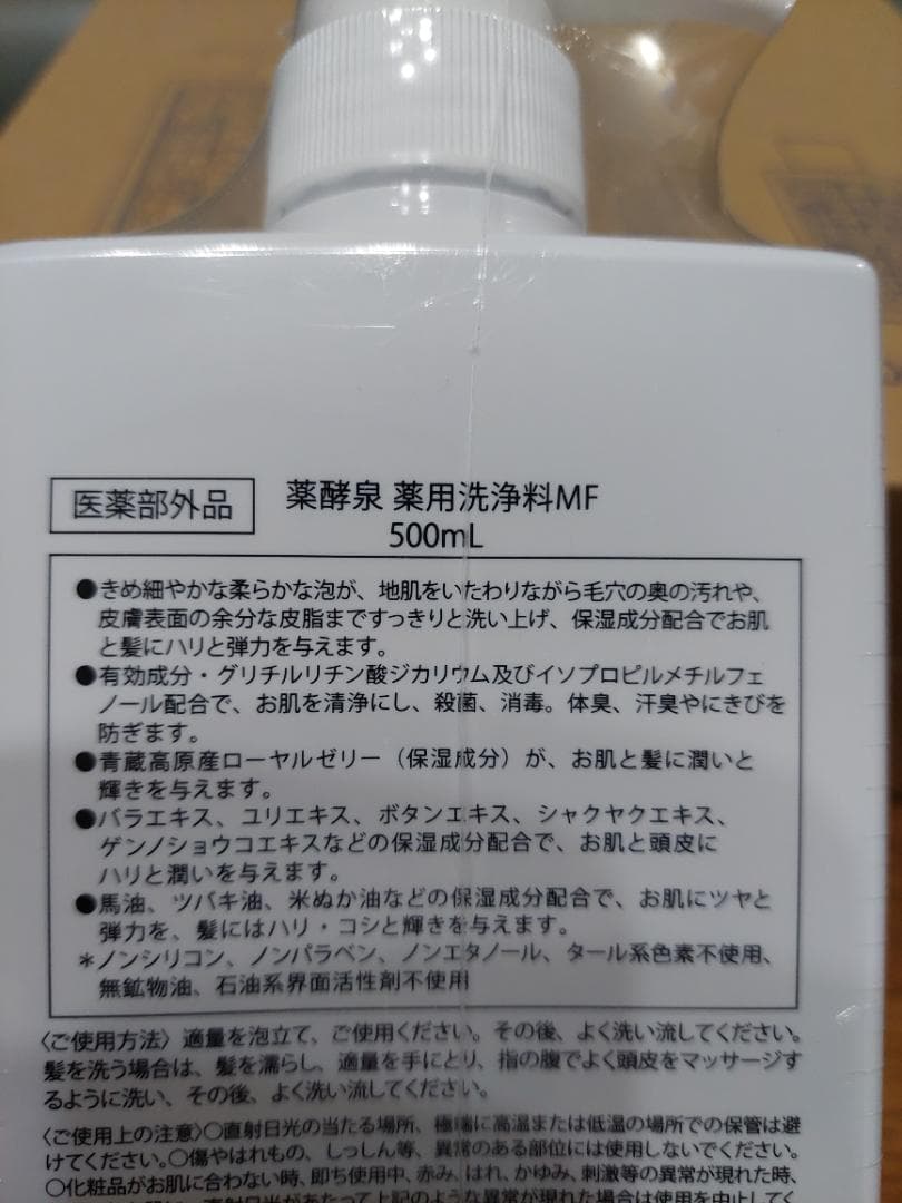薬効泉　薬用洗浄料