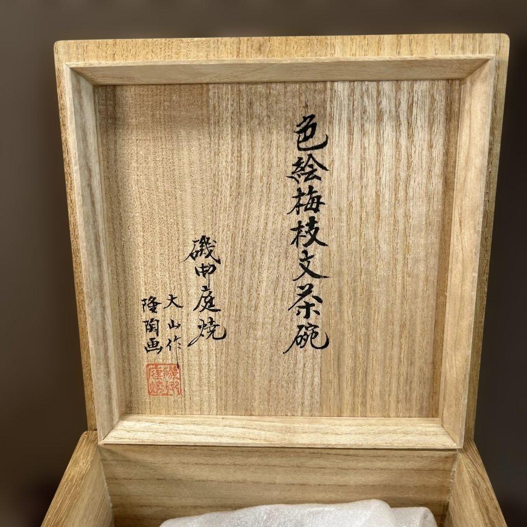 未使用品【薩摩焼】白薩摩 磯御庭焼 色絵梅文茶碗 井戸型 梅枝紋 島津家磯御庭窯