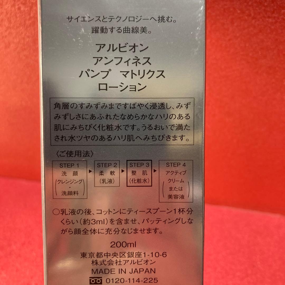 パンプマトリクスローション　アルビオン　アンフィネス　新品未開封品
