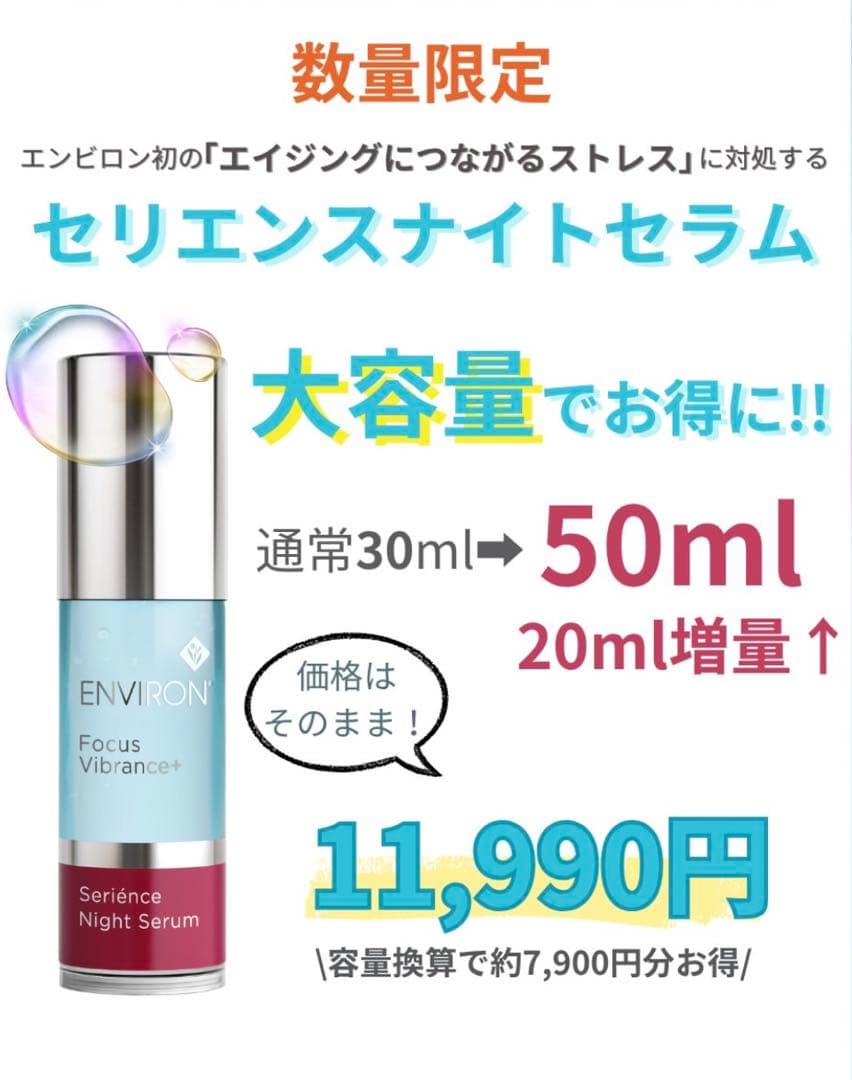 ❤️ありがとうございます❤️ エンビロン★セリエンスナイトセラム 50ml 大容量