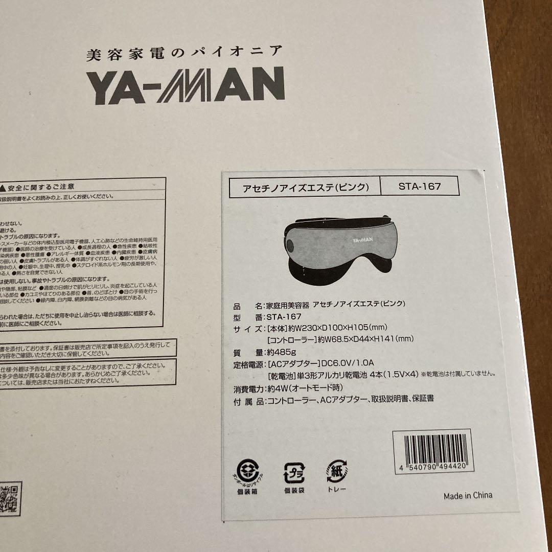 ヤーマン、アセチノアイズエステ