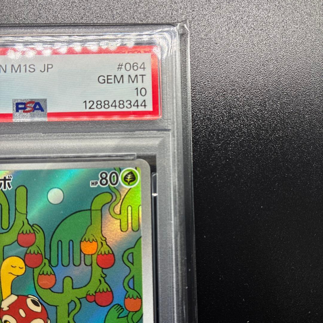 【PSA10】 ツボツボ AR メガシンフォニア 064/063