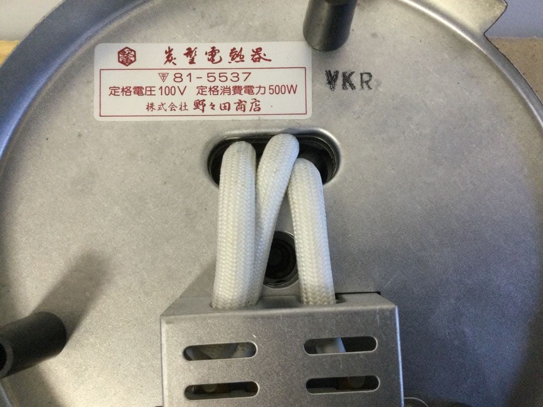 野々田式電熱器 100V 500W 切り替えスイッチ付 点検済 茶道具 L362