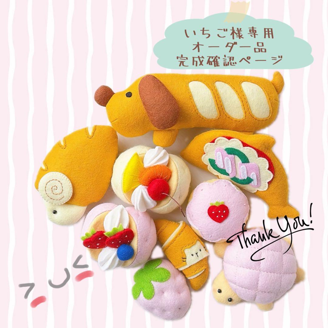 【いちごオーダーページ】フェルトままごとパン