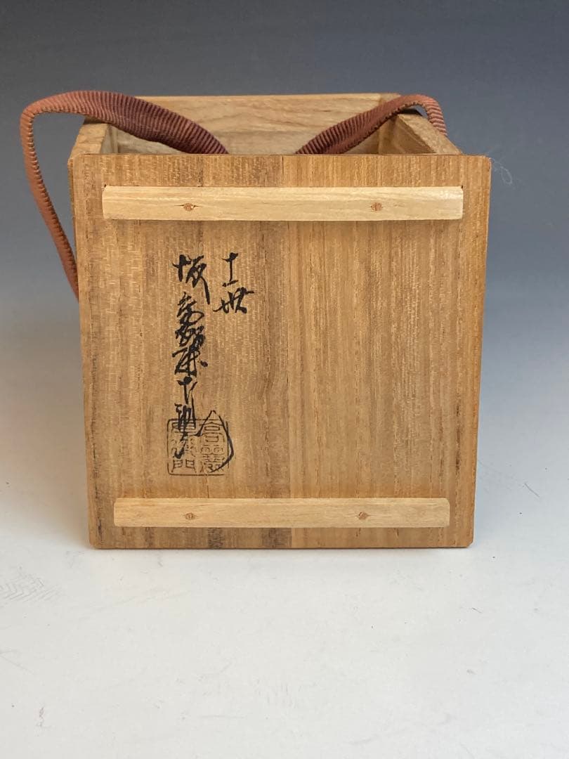 十一代 坂高麗左衛門 作 萩焼橙香合 共箱 茶道具 香道具