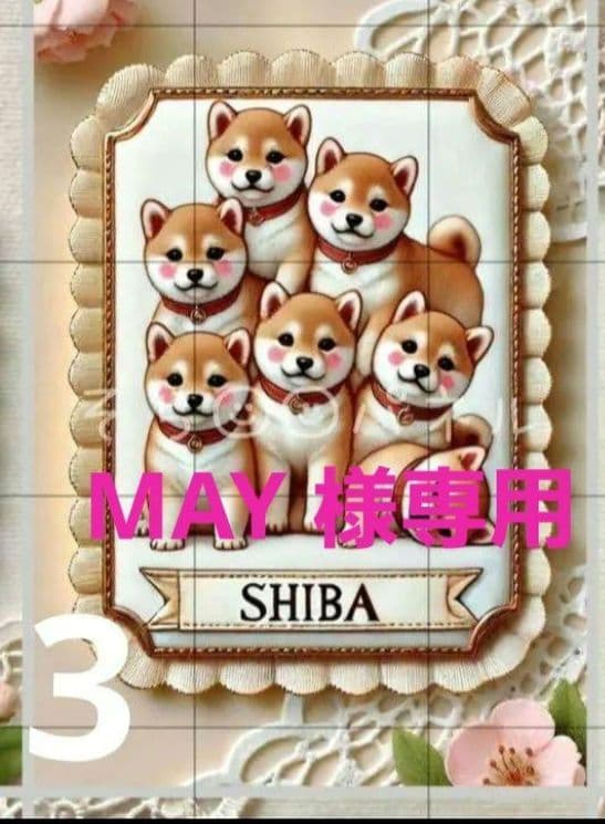 MAY様ご確認用♪