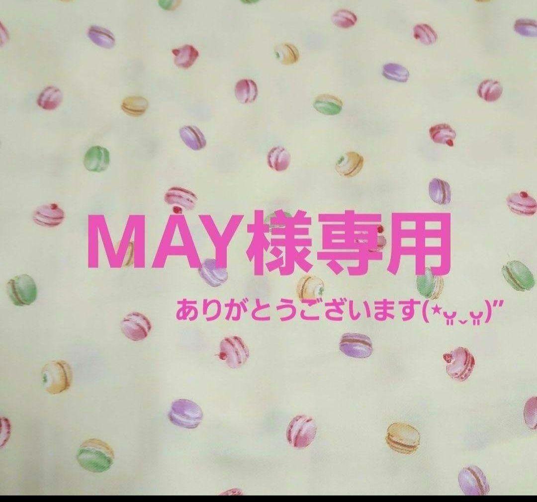 MAY様ご確認用♪