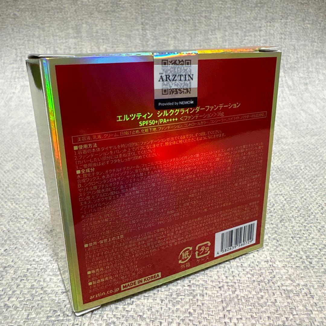 【新品未使用】ARZTIN エルツティン シルクグラインダー ファンデーション