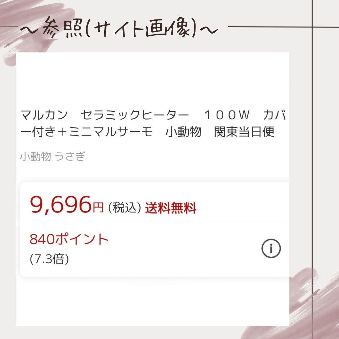 ジ*ー様 【ペット用ヒーター】　マルカン　セラミックヒーター　100W　ミニマル