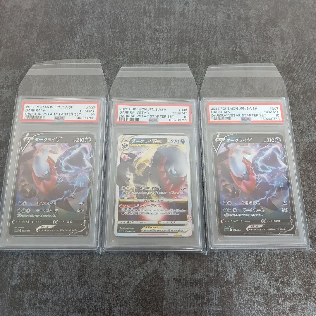 ダークライV VSTAR PSA10 3連番