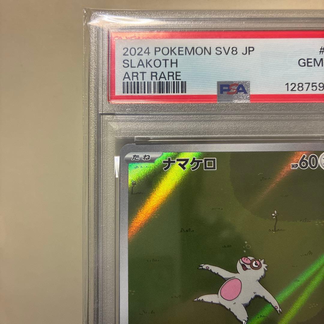 【PSA10】ナマケロ AR ポケカ コレクション