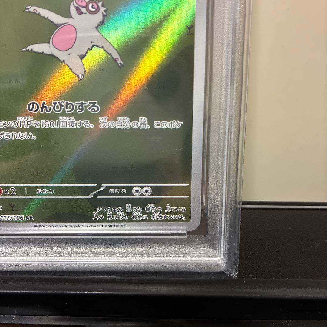 【PSA10】ナマケロ AR ポケカ コレクション