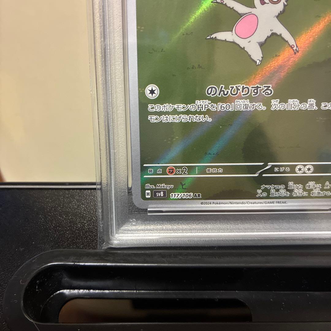 【PSA10】ナマケロ AR ポケカ コレクション