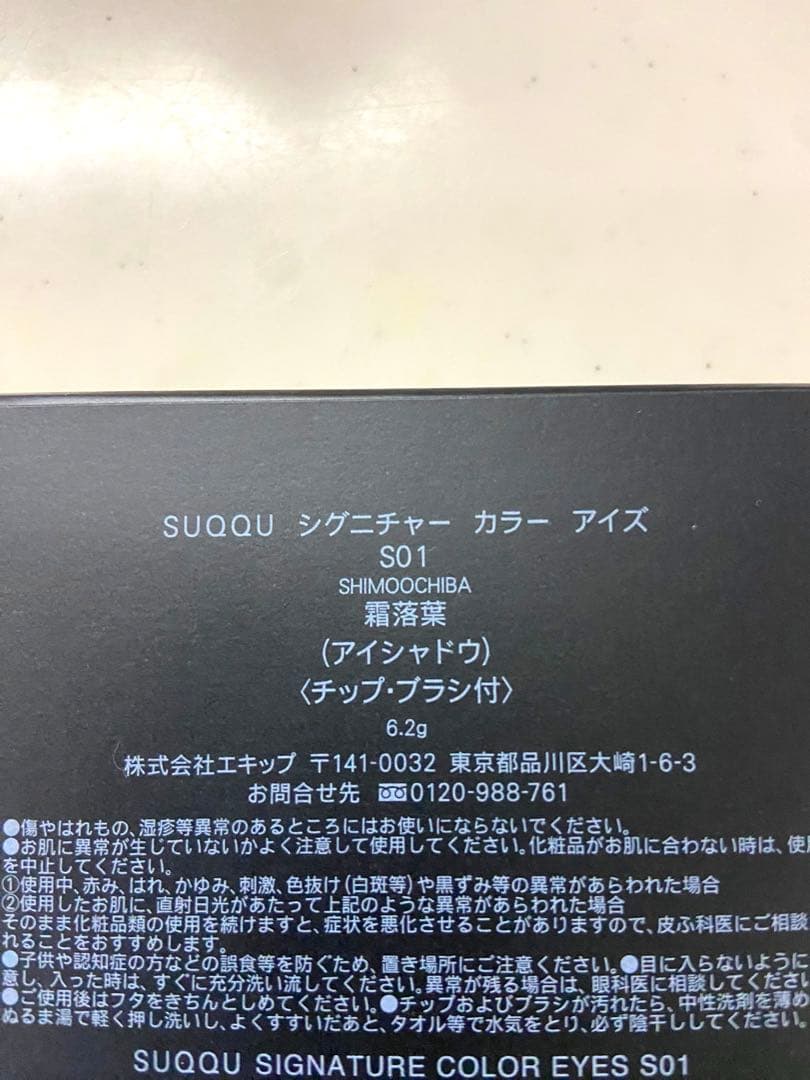 SUQQU シグニチャーカラーアイズ　S01