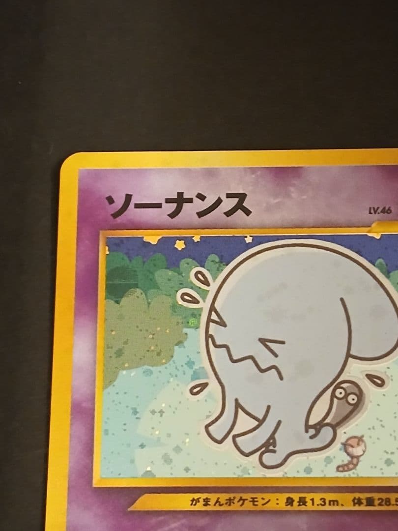 ポケモンカード　ソーナンス　旧裏
