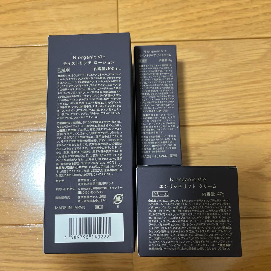 Nオーガニックvie ローション・ナイトセラム・クリーム　3点セット