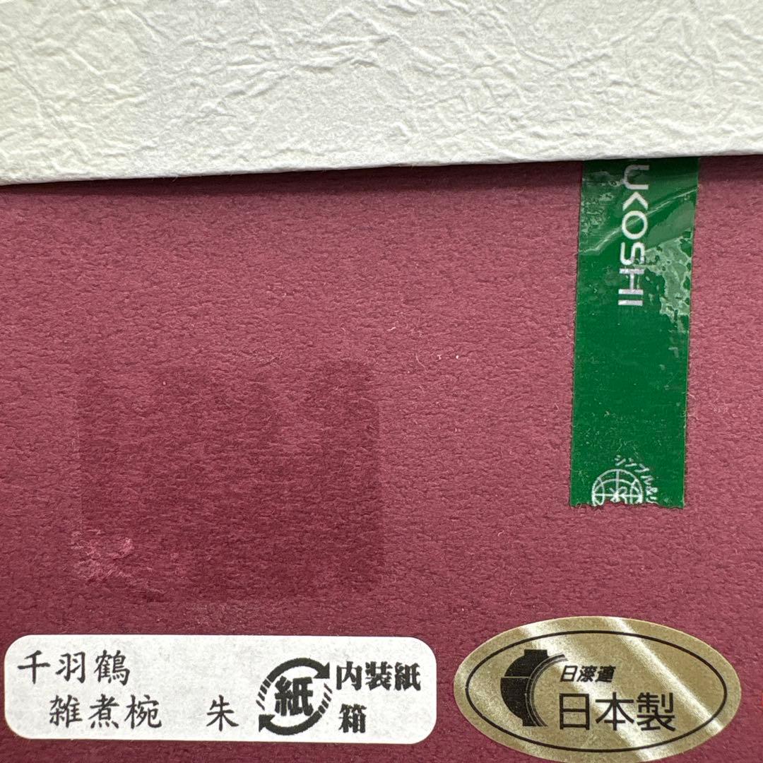 越前塗　千羽鶴雑煮椀　溜、朱セット