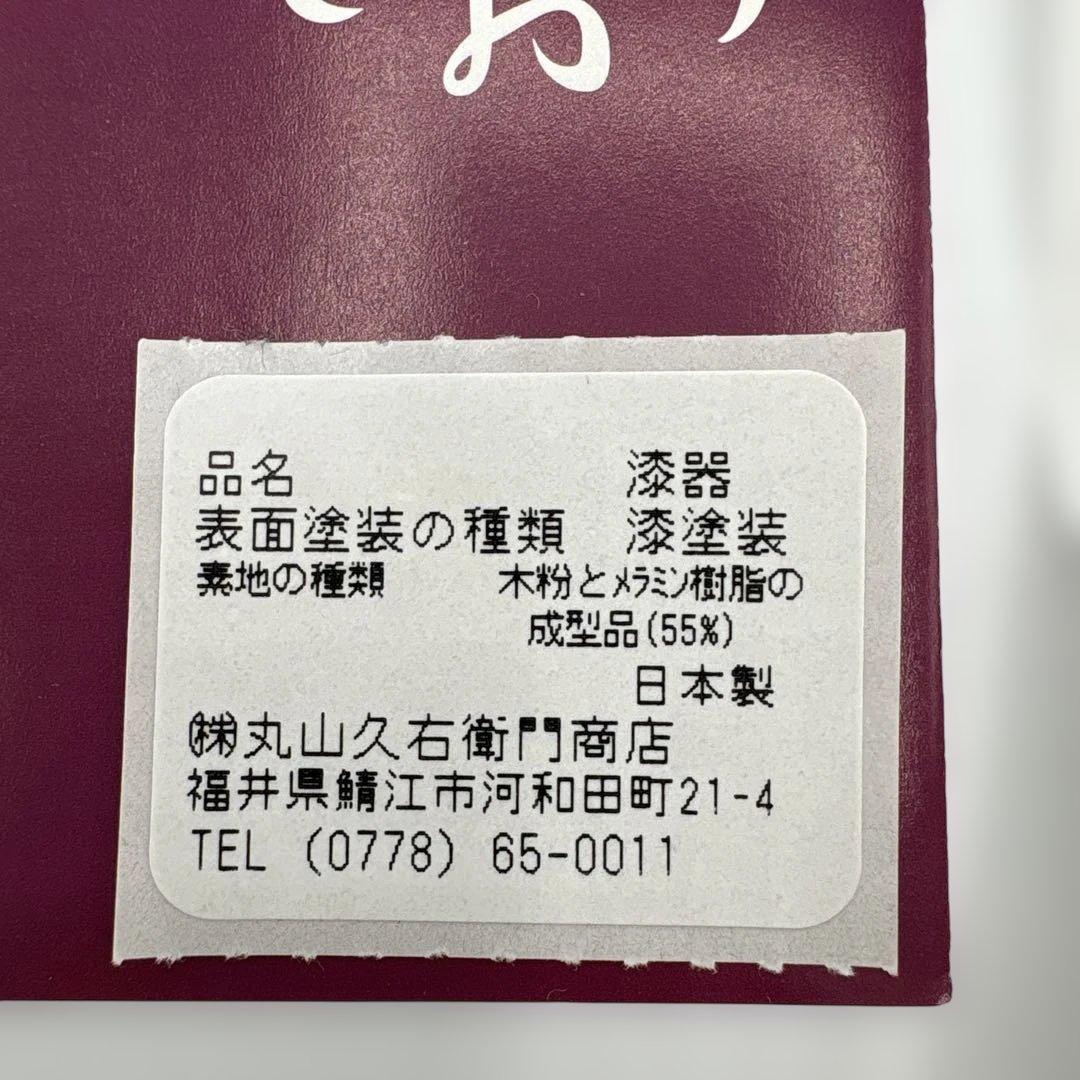 越前塗　千羽鶴雑煮椀　溜、朱セット