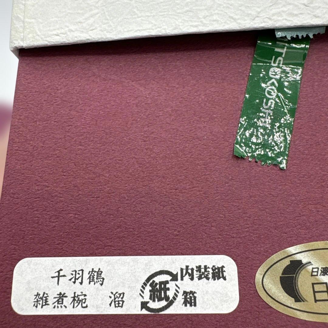 越前塗　千羽鶴雑煮椀　溜、朱セット