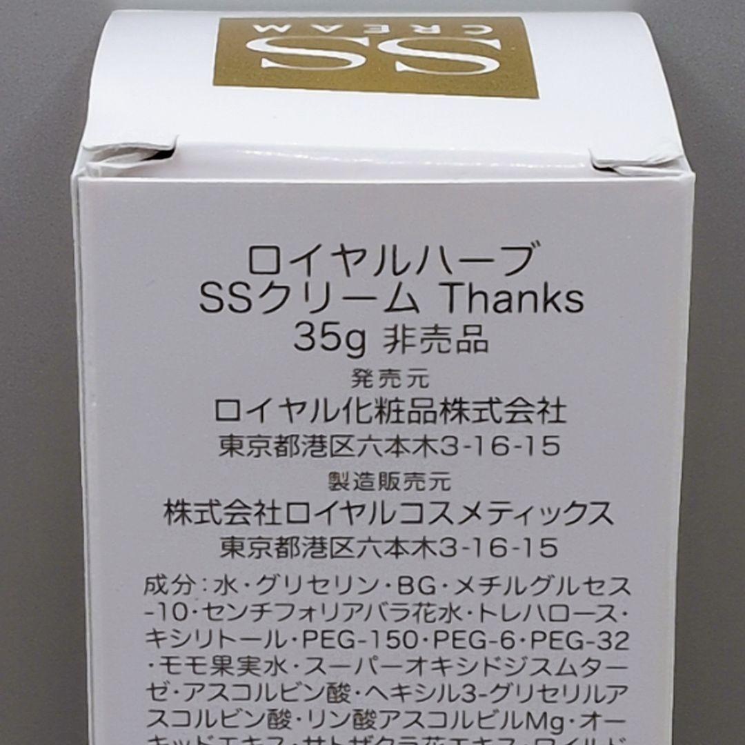【新品未使用】ロイヤルハーブ SSクリーム Thanks 35g