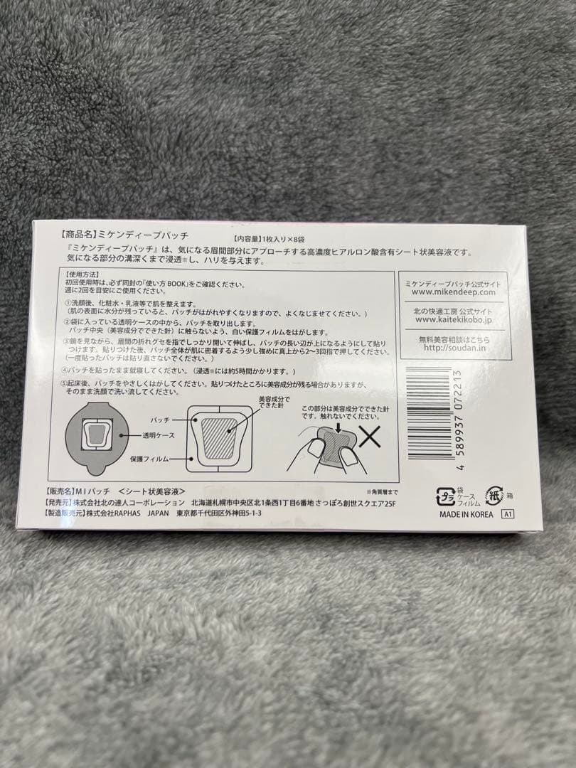 新品未開封 北の快適工房 ミケンディープパッチ 8枚入り 2箱セッl
