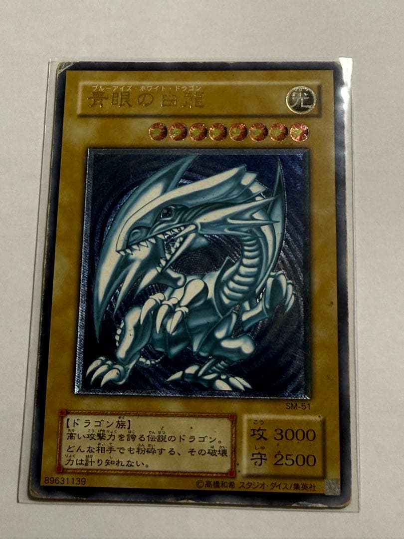 【遊戯王】初期　青眼の白龍 SM-51 アルティメットレア　レリーフ