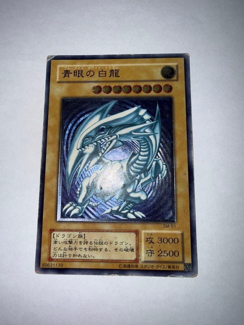【遊戯王】初期　青眼の白龍 SM-51 アルティメットレア　レリーフ