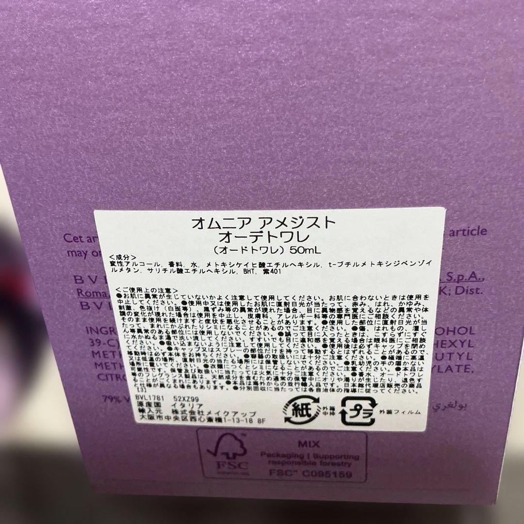 BVLGARI オムニア　アメジスト　オードトワレ 50ml