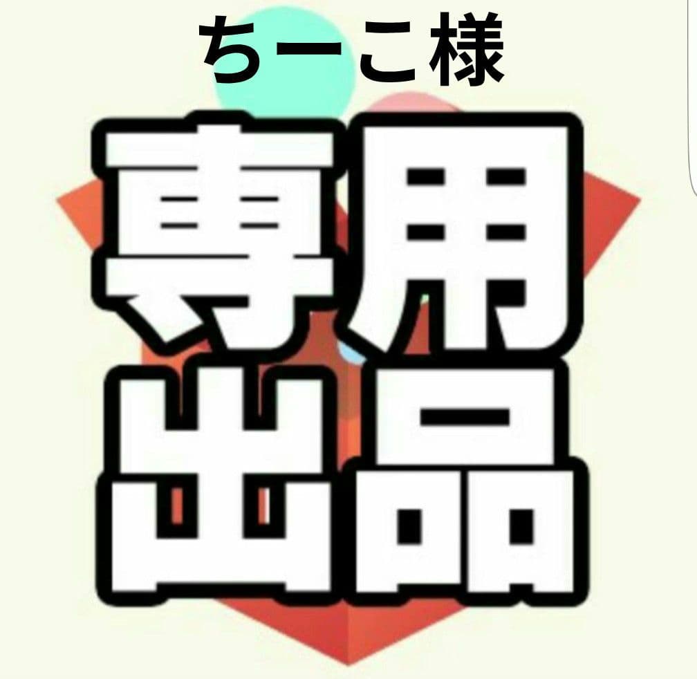 ちーこページ