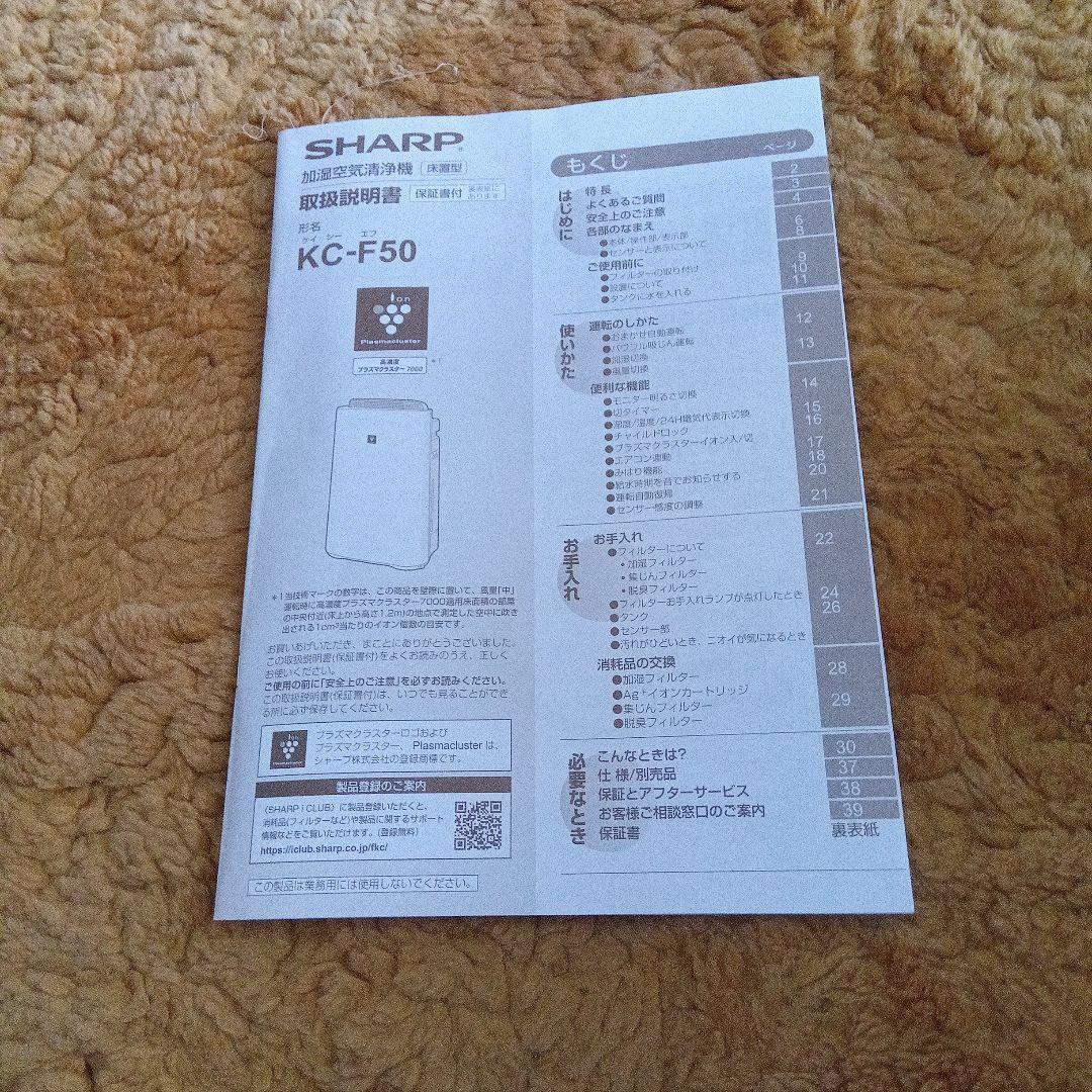 【美品】SHARP 空気清浄機　KC-F50-W 2017年製高濃度プラズマ